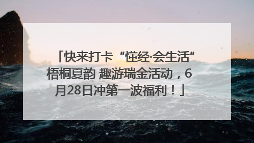 快来打卡“懂经·会生活”梧桐夏韵 趣游瑞金活动，6月28日冲第一波福利！