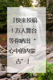 快来投稿！万人舞台等你晒出“心中的内蒙古”