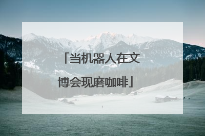 当机器人在文博会现磨咖啡
