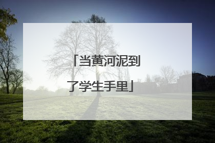 当黄河泥到了学生手里