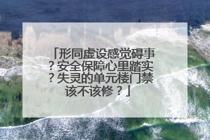 形同虚设感觉碍事？安全保障心里踏实？失灵的单元楼门禁该不该修？