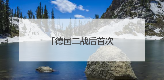 德国二战后首次大规模海外驻军，传递什么信号？