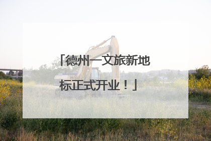 德州一文旅新地标正式开业！