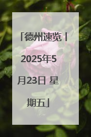 德州速览丨2025年5月23日 星期五