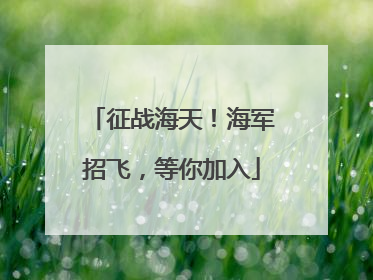 征战海天！海军招飞，等你加入