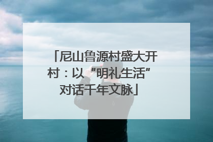 尼山鲁源村盛大开村：以“明礼生活”对话千年文脉