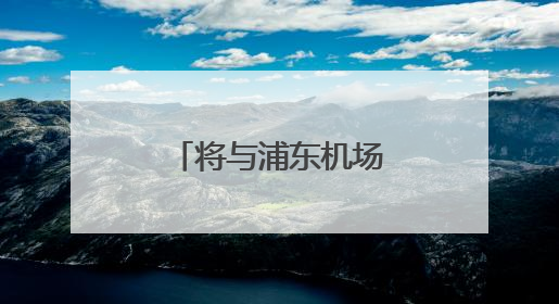 将与浦东机场空铁换乘，东方枢纽上海东站建设又有新进展