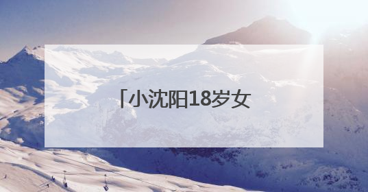 小沈阳18岁女儿下周将在韩国出道，此前在演唱会登台唱跳遭吐槽