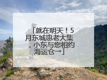 就在明天！5月东城惠老大集，小东与您相约海运仓→