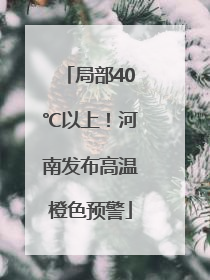 局部40℃以上！河南发布高温橙色预警