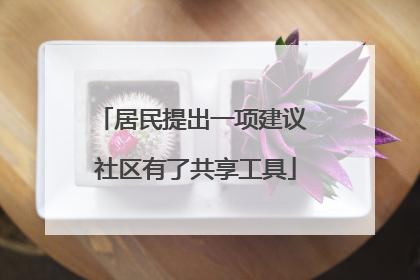 居民提出一项建议 社区有了共享工具