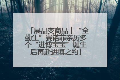 展品变商品丨“全勤生”赛诺菲亲历多个“进博宝宝”诞生后再赴进博之约