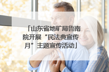 山东省地矿局鲁南院开展“民法典宣传月”主题宣传活动