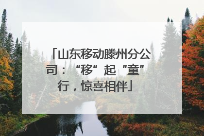 山东移动滕州分公司：“移”起“童”行，惊喜相伴