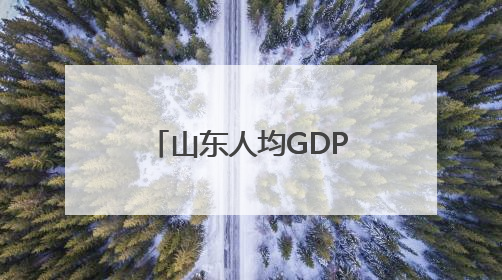 山东人均GDP最高的城市，不是青岛和济南