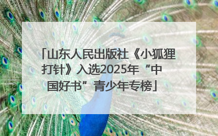 山东人民出版社《小狐狸打针》入选2025年“中国好书”青少年专榜