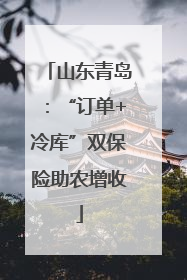 山东青岛：“订单+冷库”双保险助农增收