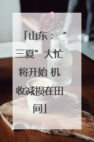 山东：“三夏”大忙将开始 机收减损在田间