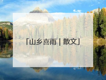 山乡喜雨｜散文