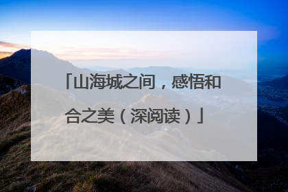 山海城之间，感悟和合之美（深阅读）