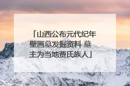 山西公布元代纪年壁画墓发掘资料 墓主为当地贾氏族人