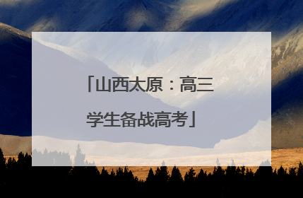 山西太原：高三学生备战高考