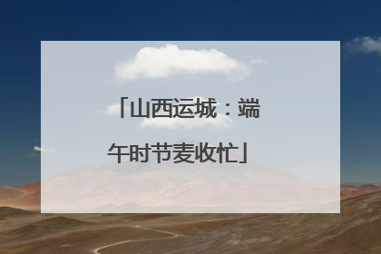 山西运城：端午时节麦收忙