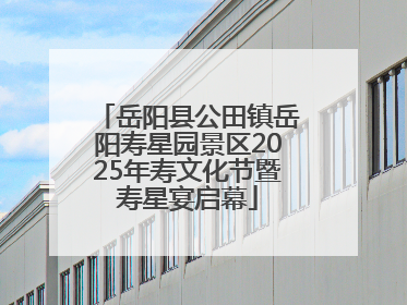 岳阳县公田镇岳阳寿星园景区2025年寿文化节暨寿星宴启幕