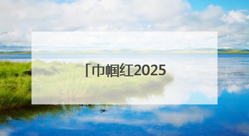 巾帼红2025沈阳沈北蒲河女子半程马拉松举行