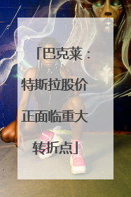 巴克莱：特斯拉股价正面临重大转折点