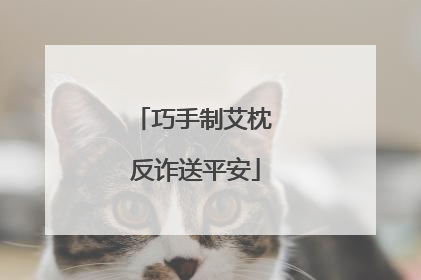 巧手制艾枕 反诈送平安
