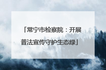常宁市检察院：开展普法宣传守护生态绿