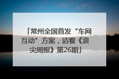 常州全国首发“车网互动”方案，请看《浪尖周报》第26期