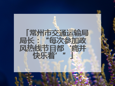 常州市交通运输局局长：“每次参加政风热线节目都‘痛并快乐着’”