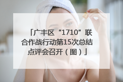 广丰区“1710”联合作战行动第15次总结点评会召开（图）