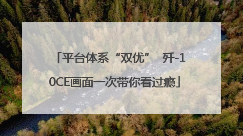 平台体系“双优”  歼-10CE画面一次带你看过瘾