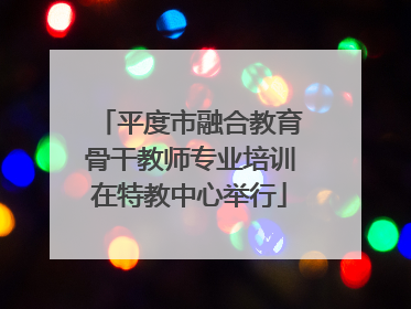 平度市融合教育骨干教师专业培训在特教中心举行