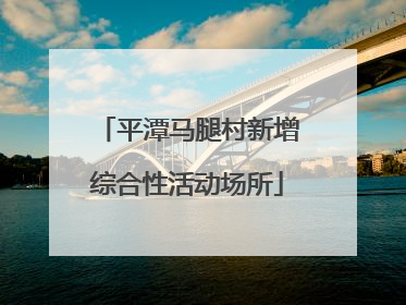 平潭马腿村新增综合性活动场所