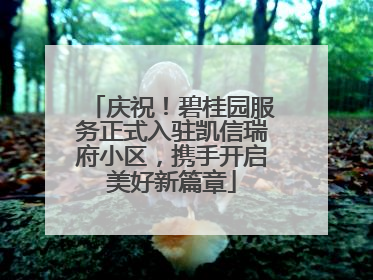 庆祝！碧桂园服务正式入驻凯信瑞府小区，携手开启美好新篇章