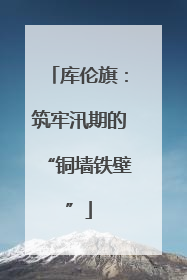 库伦旗：筑牢汛期的“铜墙铁壁”