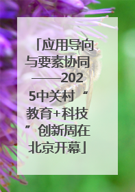 应用导向与要素协同——2025中关村“教育+科技”创新周在北京开幕