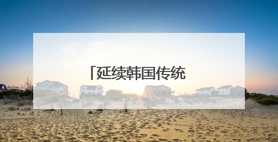 延续韩国传统 李在明确认制作总统纪念手表