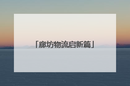 廊坊物流启新篇