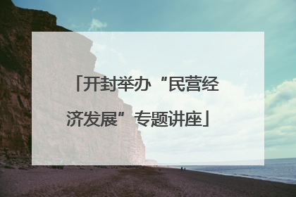 开封举办“民营经济发展”专题讲座