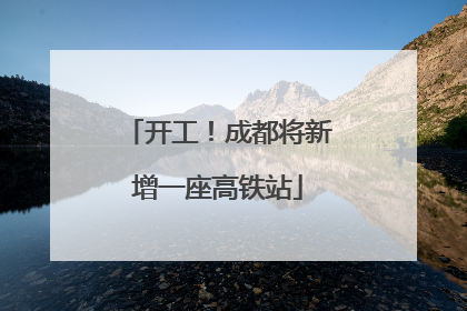 开工！成都将新增一座高铁站