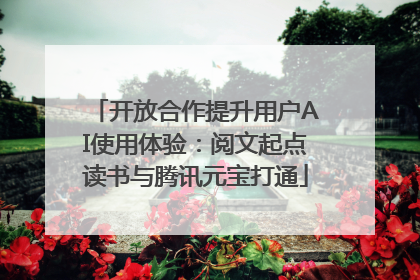 开放合作提升用户AI使用体验：阅文起点读书与腾讯元宝打通
