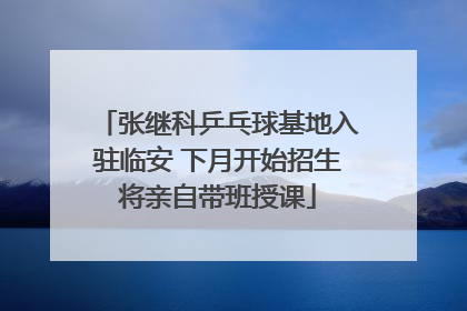 张继科乒乓球基地入驻临安 下月开始招生将亲自带班授课