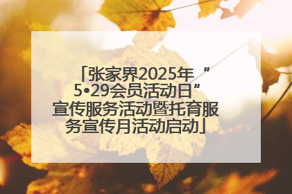 张家界2025年“5•29会员活动日”宣传服务活动暨托育服务宣传月活动启动
