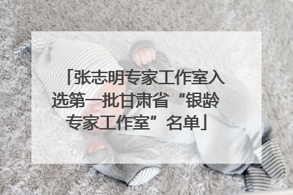 张志明专家工作室入选第一批甘肃省“银龄专家工作室”名单