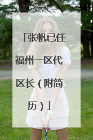 张帆已任福州一区代区长（附简历）